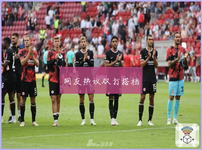 网友热议双打搭档