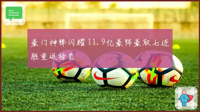 豪门神锋闪耀 11.9亿豪阵豪取七连胜重返榜首