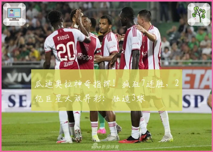 瓜迪奥拉神奇指挥！疯狂7连胜，2亿巨星大放异彩：独造3球