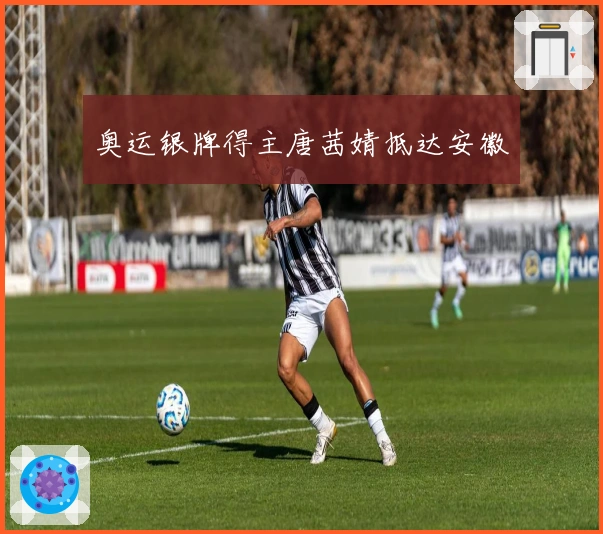 奥运银牌得主唐茜婧抵达安徽