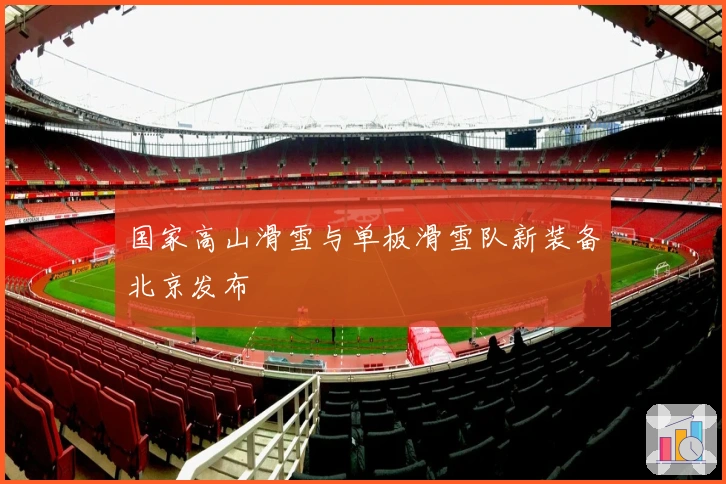 国家高山滑雪与单板滑雪队新装备北京发布