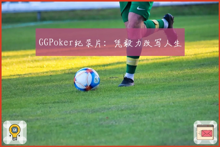 GGPoker纪录片：凭毅力改写人生