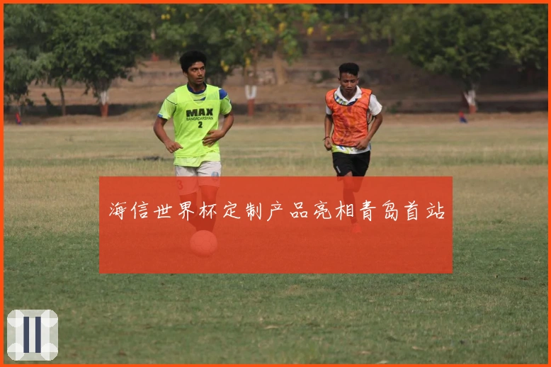 海信世界杯定制产品亮相青岛首站