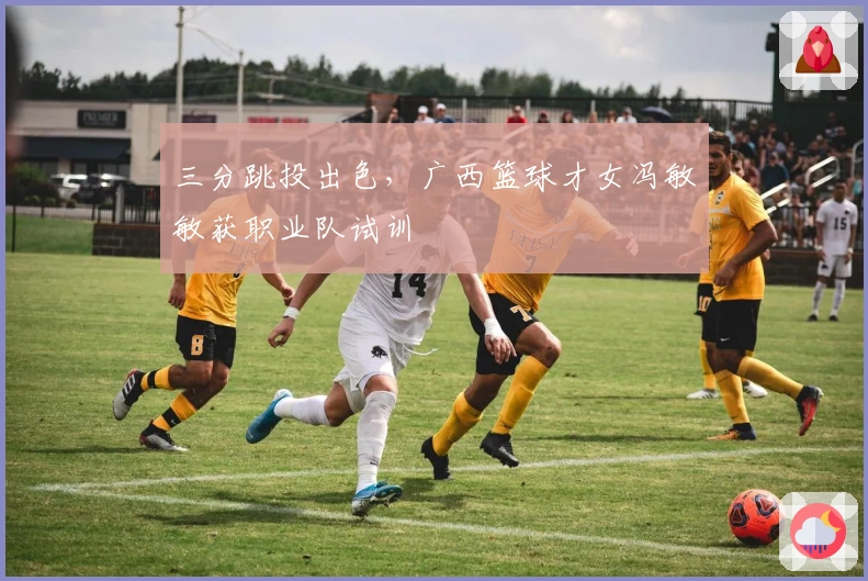 三分跳投出色，广西篮球才女冯敏敏获职业队试训