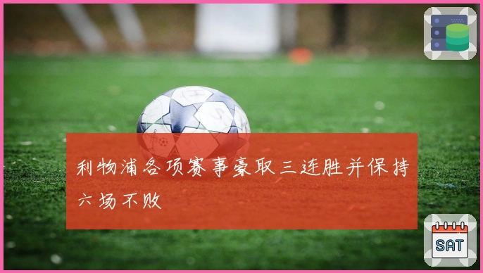 利物浦各项赛事豪取三连胜并保持六场不败