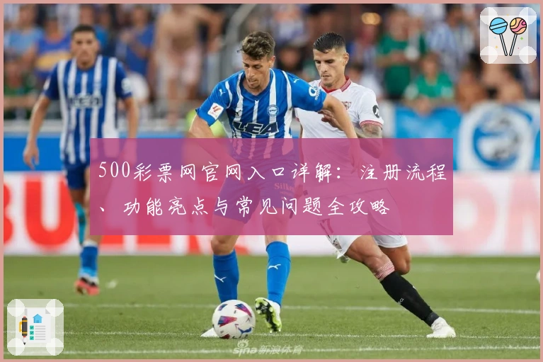 500彩票网官网入口详解：注册流程、功能亮点与常见问题全攻略