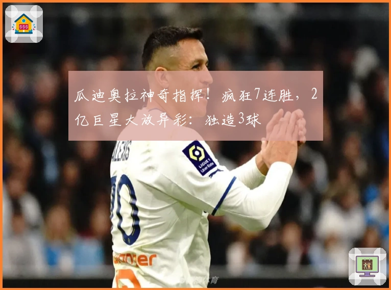 瓜迪奥拉神奇指挥！疯狂7连胜，2亿巨星大放异彩：独造3球