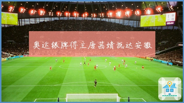 奥运银牌得主唐茜婧抵达安徽